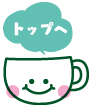 ページトップ